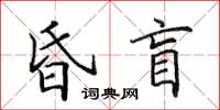 田英章昏盲楷書怎么寫