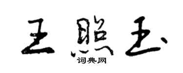 曾慶福王照玉行書個性簽名怎么寫