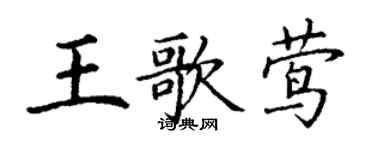丁謙王歌鶯楷書個性簽名怎么寫