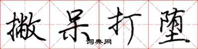荊霄鵬撇呆打墮行書怎么寫