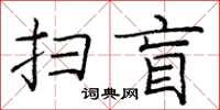 龐中華掃盲楷書怎么寫