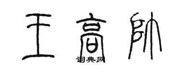 陳墨王高帥篆書個性簽名怎么寫