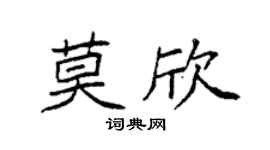 袁強莫欣楷書個性簽名怎么寫