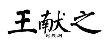 翁闓運王獻之楷書個性簽名怎么寫