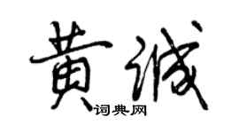 曾慶福黃誠行書個性簽名怎么寫