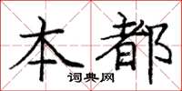 龐中華本都楷書怎么寫