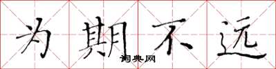 黃華生為期不遠楷書怎么寫