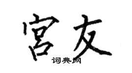何伯昌宮友楷書個性簽名怎么寫
