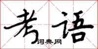 周炳元考語楷書怎么寫