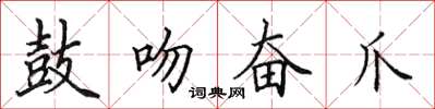 田英章鼓吻奮爪楷書怎么寫