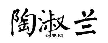 翁闓運陶淑蘭楷書個性簽名怎么寫