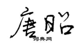曾慶福唐昭行書個性簽名怎么寫