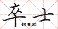 駱恆光卒士楷書怎么寫