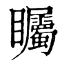 𧲐在康熙字典中的解釋_𧲐康熙字典