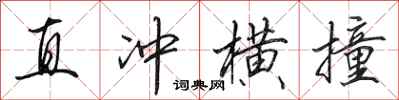 田英章直衝橫撞行書怎么寫