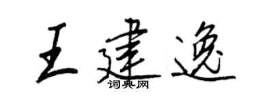 王正良王建逸行書個性簽名怎么寫