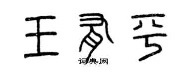 曾慶福王有平篆書個性簽名怎么寫