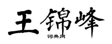 翁闓運王錦峰楷書個性簽名怎么寫