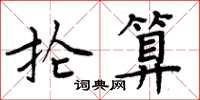 周炳元掄算楷書怎么寫