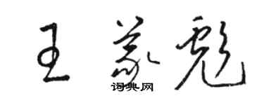 駱恆光王義彪草書個性簽名怎么寫