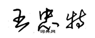 朱錫榮王忠特草書個性簽名怎么寫