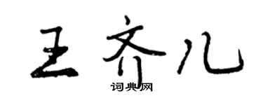 曾慶福王齊兒行書個性簽名怎么寫