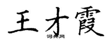 丁謙王才霞楷書個性簽名怎么寫