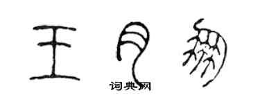 陳聲遠王月朋篆書個性簽名怎么寫