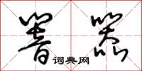 王冬齡響器草書怎么寫