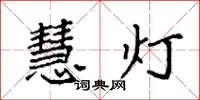 袁強慧燈楷書怎么寫