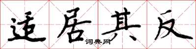 周炳元適居其反楷書怎么寫