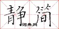 黃華生靜簡楷書怎么寫