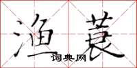 黃華生漁蓑楷書怎么寫