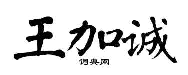 翁闓運王加誠楷書個性簽名怎么寫