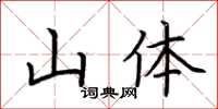 荊霄鵬山體楷書怎么寫