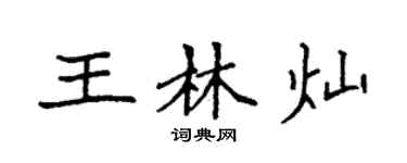 袁強王林燦楷書個性簽名怎么寫