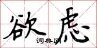 周炳元欲慮楷書怎么寫