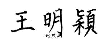 何伯昌王明穎楷書個性簽名怎么寫