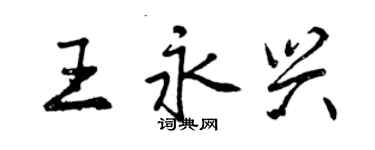 曾慶福王永興行書個性簽名怎么寫