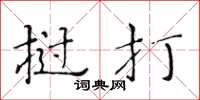 黃華生撾打楷書怎么寫