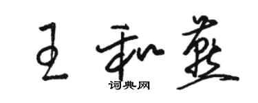 駱恆光王和燕草書個性簽名怎么寫