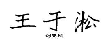 袁強王於淞楷書個性簽名怎么寫