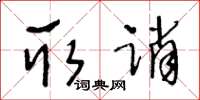 王冬齡取誚草書怎么寫