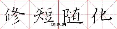 黃華生修短隨化楷書怎么寫