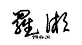 朱錫榮羅湘草書個性簽名怎么寫