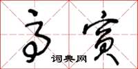 王冬齡高賓草書怎么寫