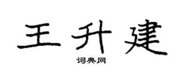 袁強王升建楷書個性簽名怎么寫