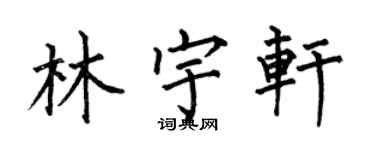 何伯昌林宇軒楷書個性簽名怎么寫