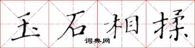 黃華生玉石相揉楷書怎么寫