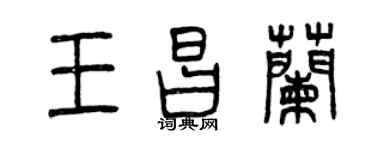 曾慶福王昌蘭篆書個性簽名怎么寫